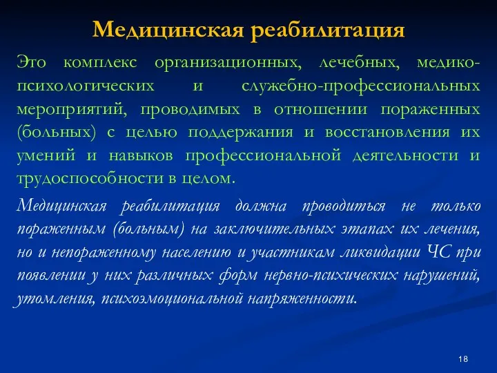 Медицинская реабилитация Это комплекс организационных, лечебных, медико-психологических и служебно-профессиональных мероприятий,