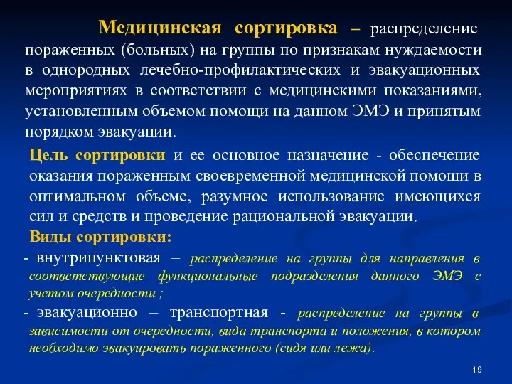 Медицинская сортировка – распределение пораженных (больных) на группы по признакам