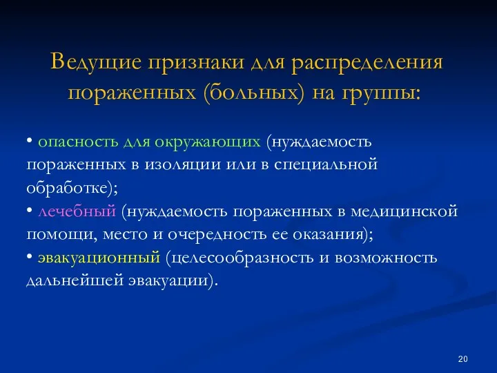 Ведущие признаки для распределения пораженных (больных) на группы: • опасность