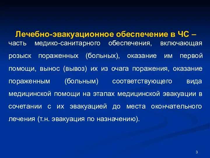 Лечебно-эвакуационное обеспечение в ЧС – часть медико-санитарного обеспечения, включающая розыск