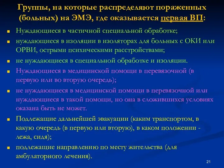 Группы, на которые распределяют пораженных (больных) на ЭМЭ, где оказывается