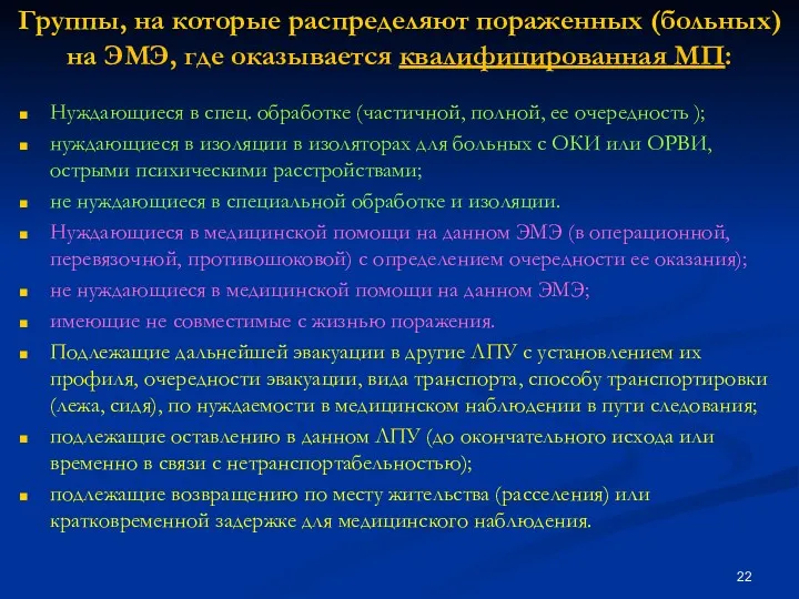 Группы, на которые распределяют пораженных (больных) на ЭМЭ, где оказывается