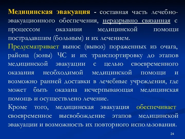 Медицинская эвакуация - составная часть лечебно-эвакуационного обеспечения, неразрывно связанная с