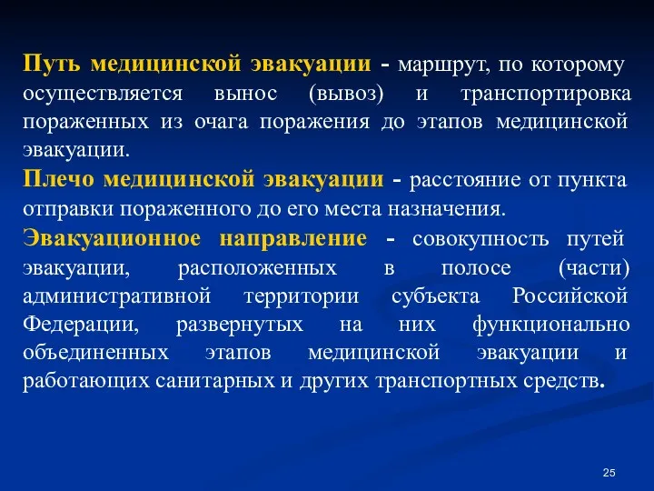 Путь медицинской эвакуации - маршрут, по которому осуществляется вынос (вывоз)