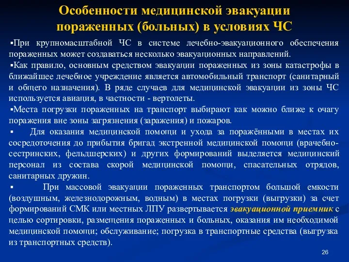 При крупномасштабной ЧС в системе лечебно-эвакуационного обеспечения пораженных может создаваться