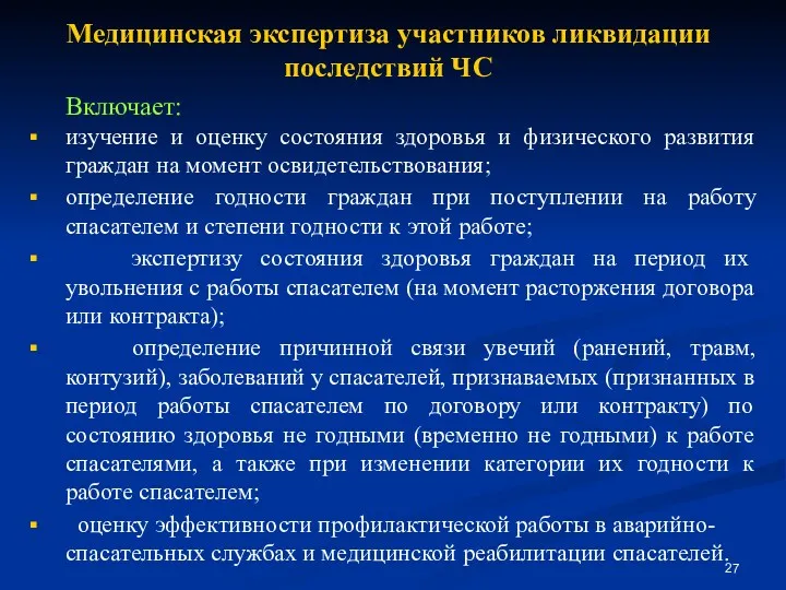 Медицинская экспертиза участников ликвидации последствий ЧС Включает: изучение и оценку