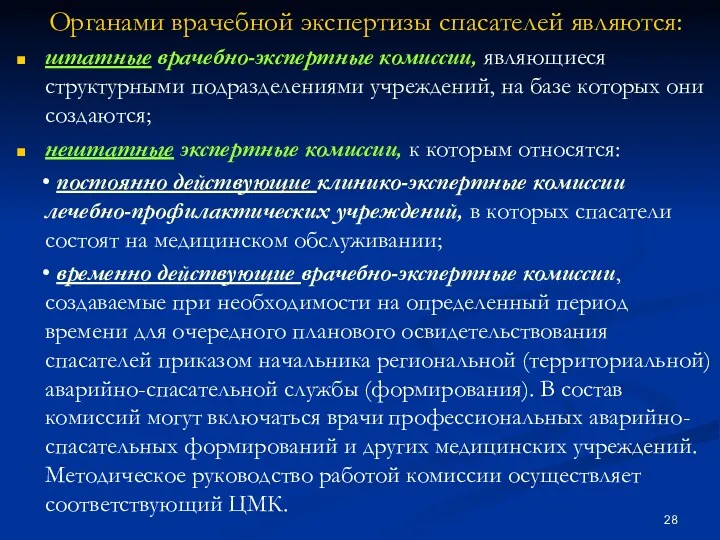 Органами врачебной экспертизы спасателей являются: штатные врачебно-экспертные комиссии, являющиеся структурными