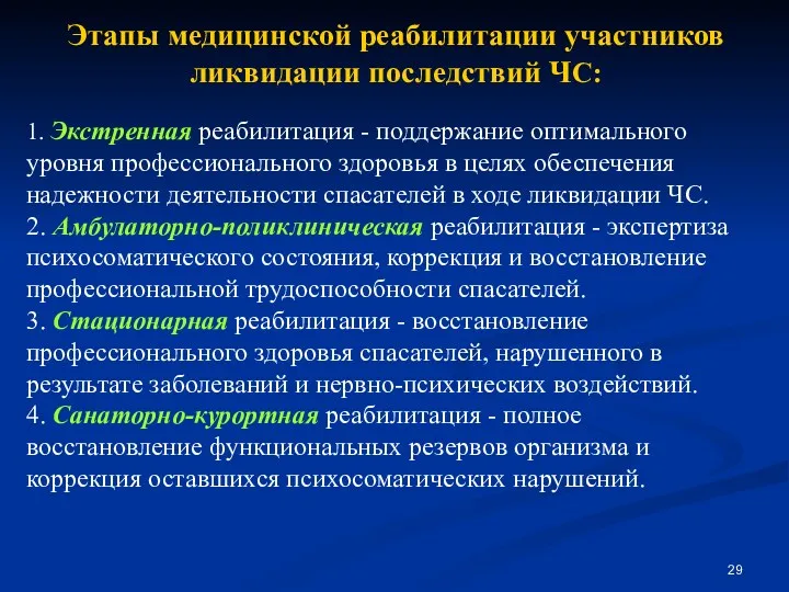 Этапы медицинской реабилитации участников ликвидации последствий ЧС: 1. Экстренная реабилитация