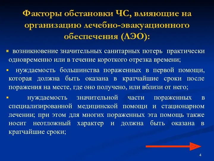 Факторы обстановки ЧС, влияющие на организацию лечебно-эвакуационного обеспечения (ЛЭО): возникновение