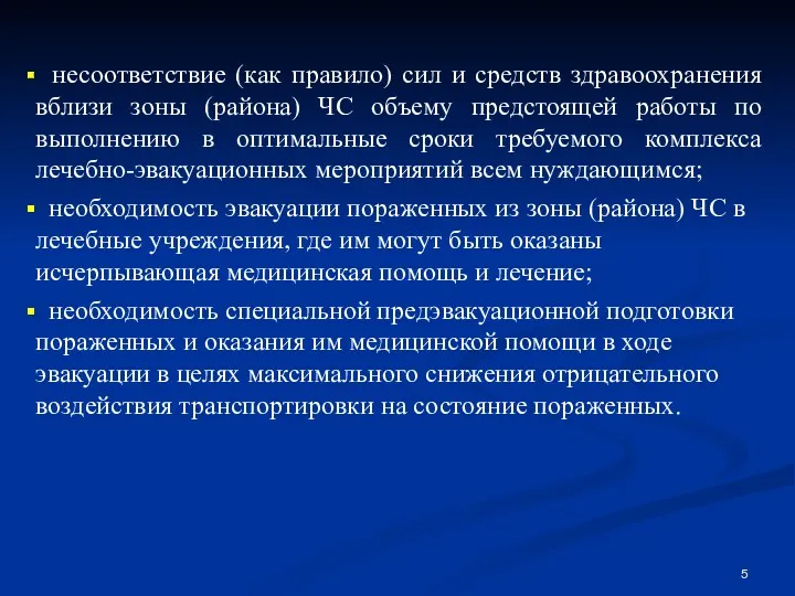 несоответствие (как правило) сил и средств здравоохранения вблизи зоны (района)