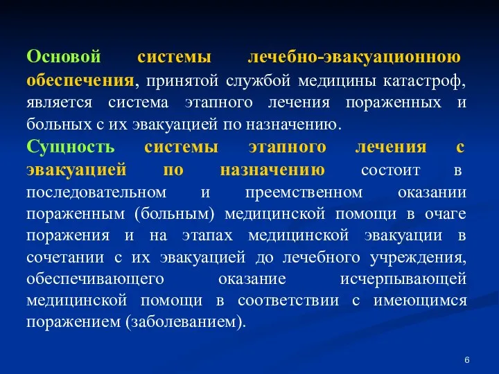 Основой системы лечебно-эвакуационною обеспечения, принятой службой медицины катастроф, является система