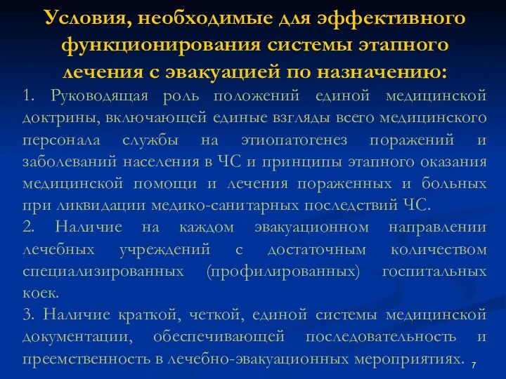 Условия, необходимые для эффективного функционирования системы этапного лечения с эвакуацией