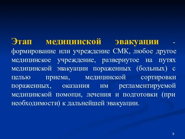 Этап медицинской эвакуации - формирование или учреждение СМК, любое другое