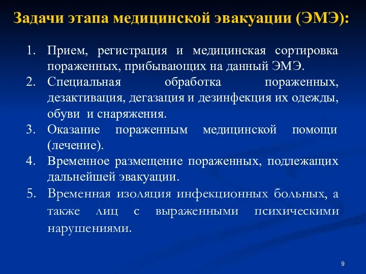 Задачи этапа медицинской эвакуации (ЭМЭ): Прием, регистрация и медицинская сортировка