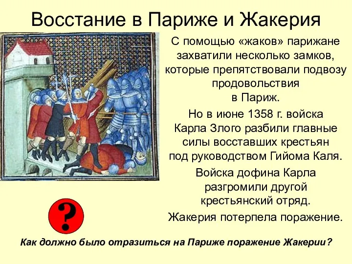 Восстание в Париже и Жакерия С помощью «жаков» парижане захватили