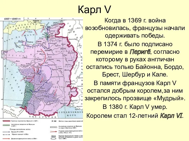 Карл V Когда в 1369 г. война возобновилась, французы начали