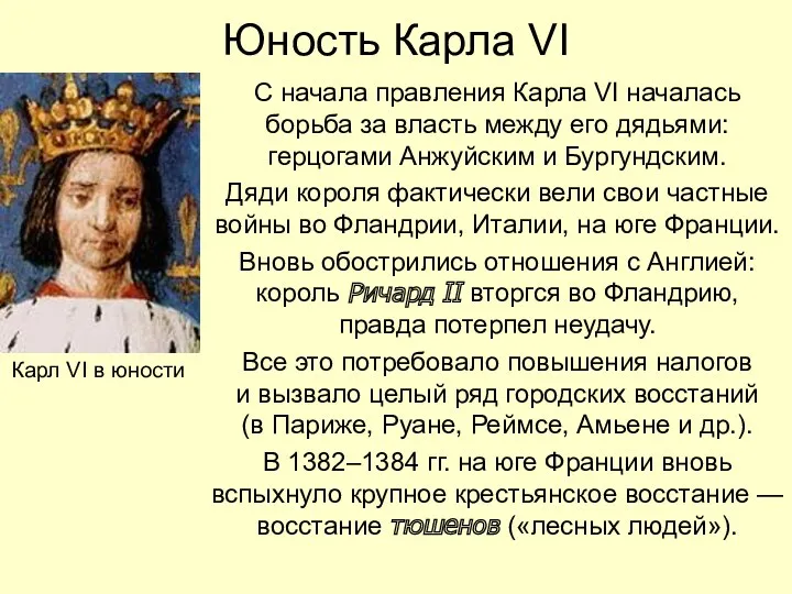 Юность Карла VI С начала правления Карла VI началась борьба