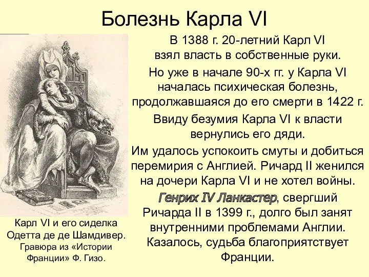 Болезнь Карла VI В 1388 г. 20-летний Карл VI взял