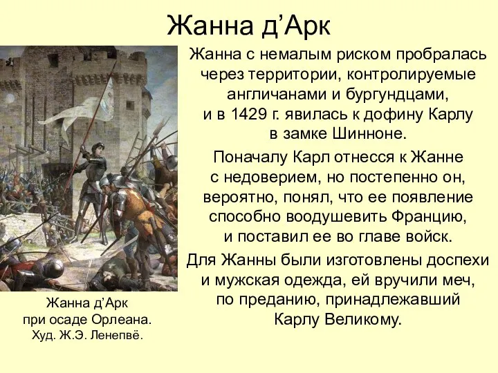 Жанна д’Арк Жанна с немалым риском пробралась через территории, контролируемые