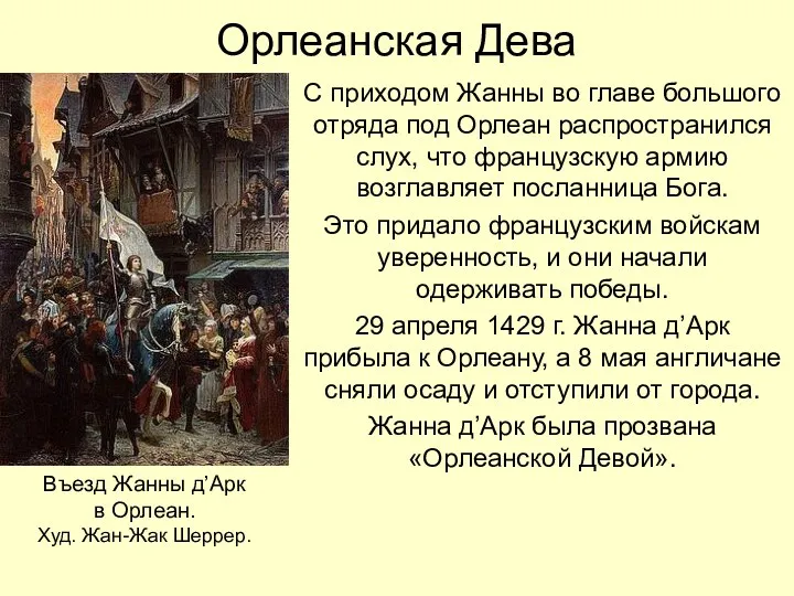 Орлеанская Дева С приходом Жанны во главе большого отряда под