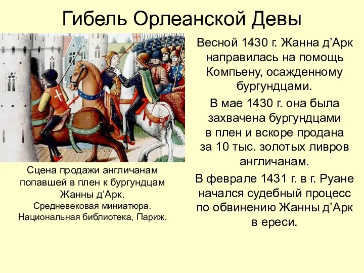 Гибель Орлеанской Девы Весной 1430 г. Жанна д’Арк направилась на