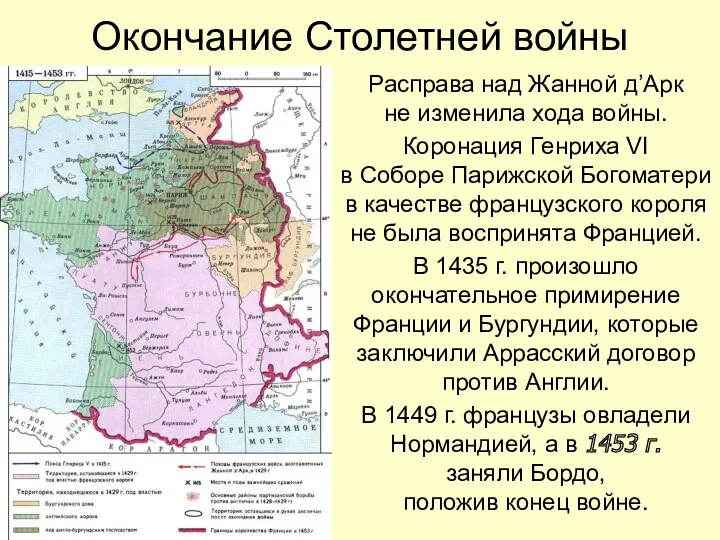 Окончание Столетней войны Расправа над Жанной д’Арк не изменила хода