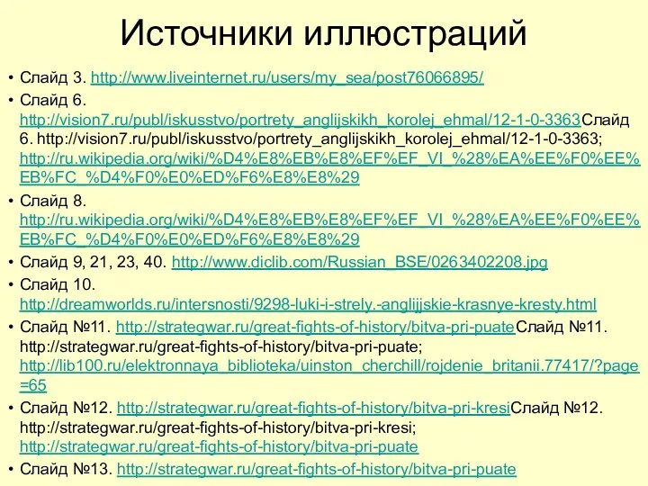 Источники иллюстраций Слайд 3. http://www.liveinternet.ru/users/my_sea/post76066895/ Слайд 6. http://vision7.ru/publ/iskusstvo/portrety_anglijskikh_korolej_ehmal/12-1-0-3363Слайд 6. http://vision7.ru/publ/iskusstvo/portrety_anglijskikh_korolej_ehmal/12-1-0-3363;