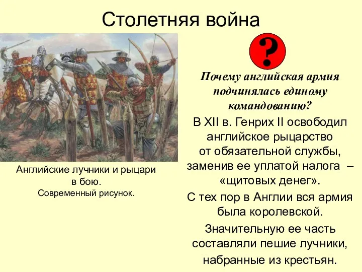 Столетняя война Почему английская армия подчинялась единому командованию? В XII