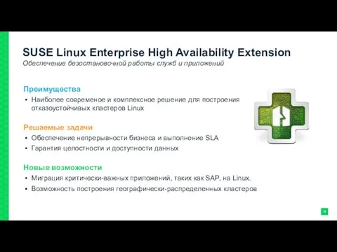 SUSE Linux Enterprise High Availability Extension Обеспечение безостановочной работы служб