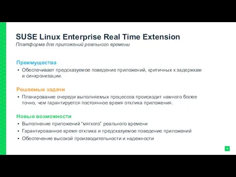 SUSE Linux Enterprise Real Time Extension Платформа для приложений реального