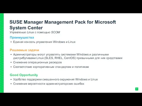 SUSE Manager Management Pack for Microsoft System Center Управление Linux