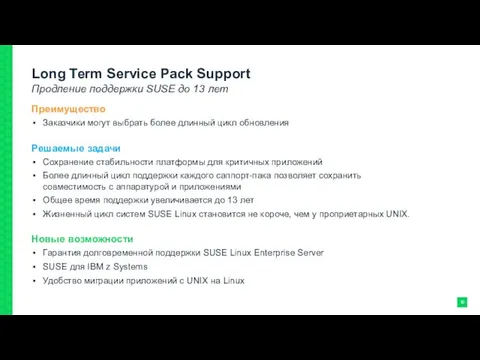 Long Term Service Pack Support Продление поддержки SUSE до 13
