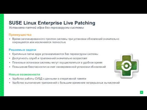 SUSE Linux Enterprise Live Patching Установка патчей ядра без перезагрузки