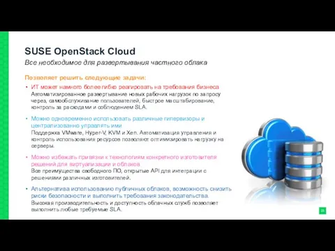 SUSE OpenStack Cloud Позволяет решить следующие задачи: ИТ может намного