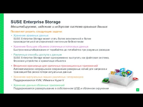 SUSE Enterprise Storage Позволяет решить следующие задачи: Хранение архивных данных