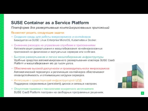 SUSE Container as a Service Platform Позволяет решить следующие задачи: