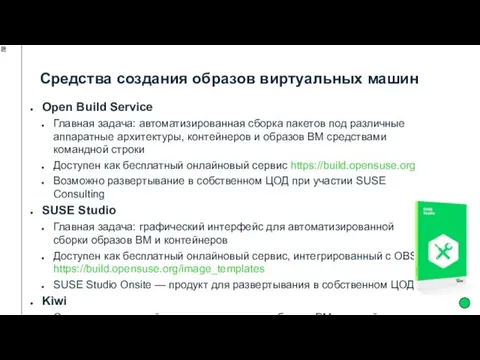 Средства создания образов виртуальных машин Open Build Service Главная задача: