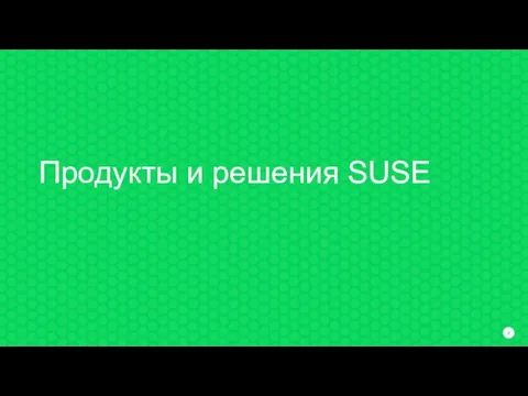 Продукты и решения SUSE