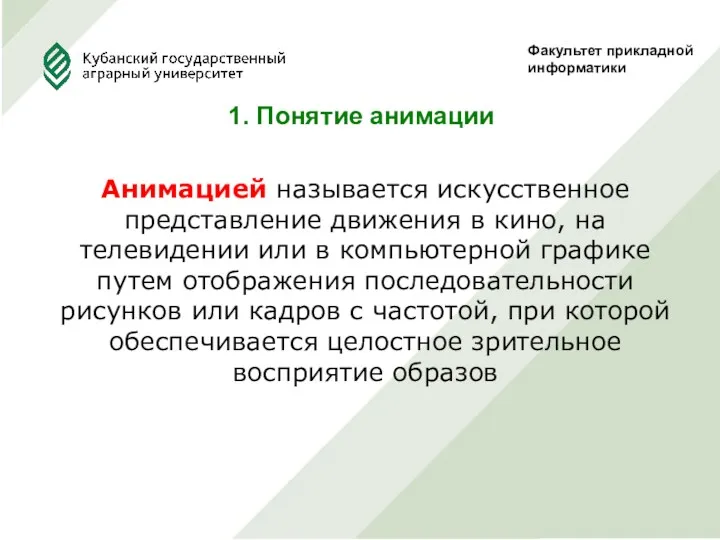 Факультет прикладной информатики 1. Понятие анимации Анимацией называется искусственное представление