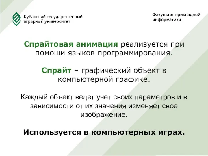 Факультет прикладной информатики Спрайтовая анимация реализуется при помощи языков программирования.