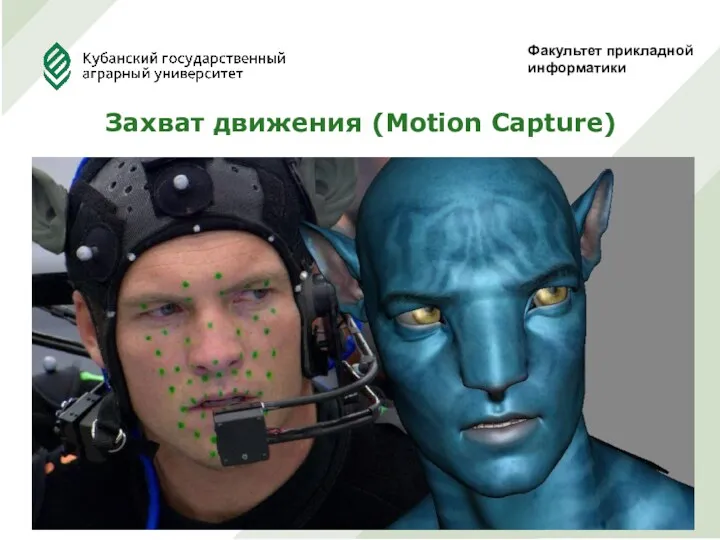 Факультет прикладной информатики Захват движения (Motion Capture)