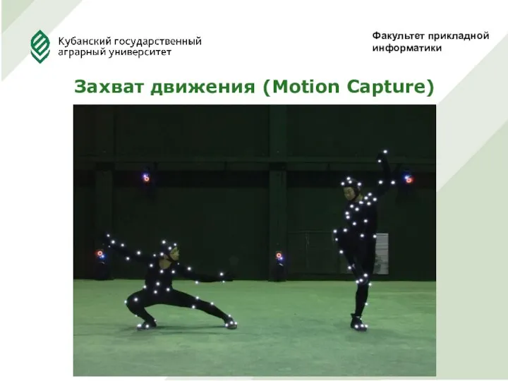 Факультет прикладной информатики Захват движения (Motion Capture)