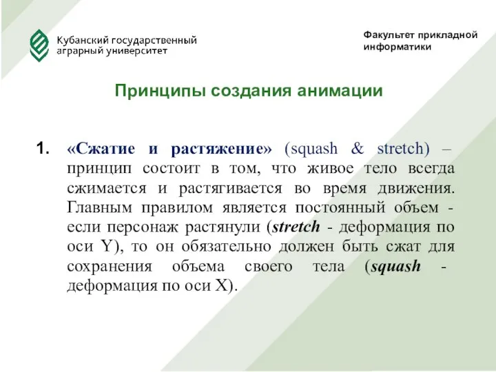 Факультет прикладной информатики Принципы создания анимации «Сжатие и растяжение» (squash