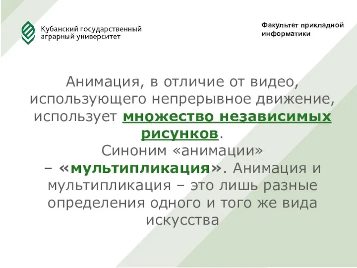 Факультет прикладной информатики Анимация, в отличие от видео, использующего непрерывное