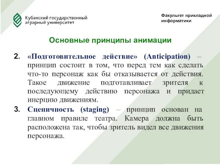 Факультет прикладной информатики Основные принципы анимации «Подготовительное действие» (Anticipation) –