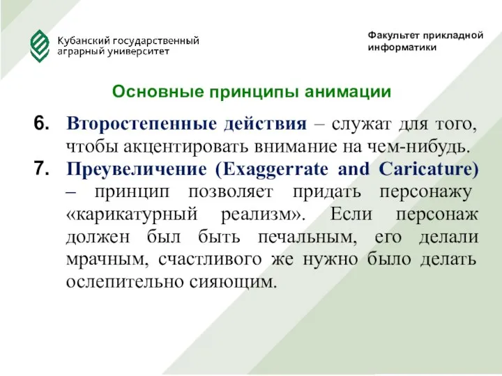 Факультет прикладной информатики Второстепенные действия – служат для того, чтобы