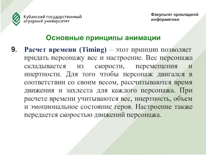 Факультет прикладной информатики Основные принципы анимации Расчет времени (Timing) –