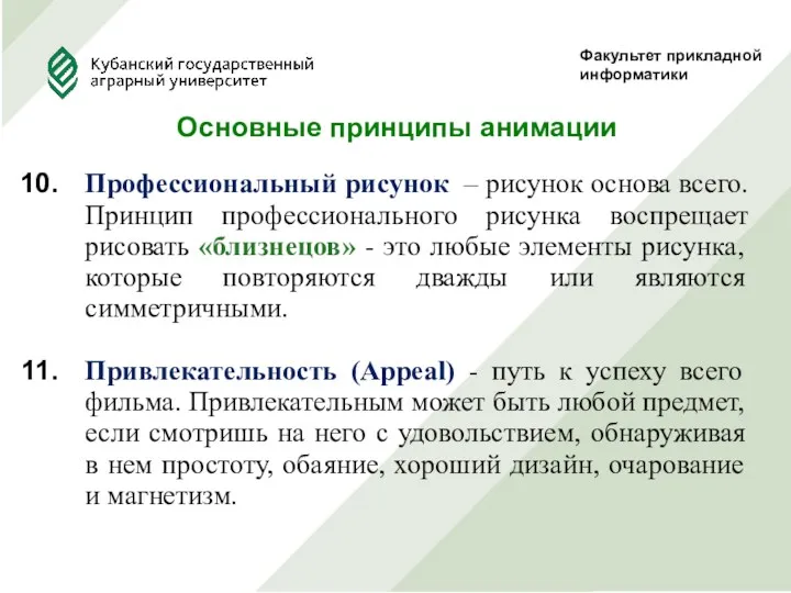 Факультет прикладной информатики Основные принципы анимации Профессиональный рисунок – рисунок