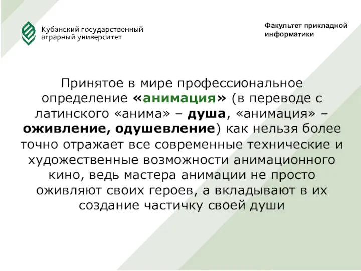 Факультет прикладной информатики Принятое в мире профессиональное определение «анимация» (в