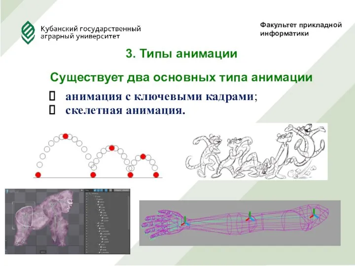 Факультет прикладной информатики Существует два основных типа анимации анимация с